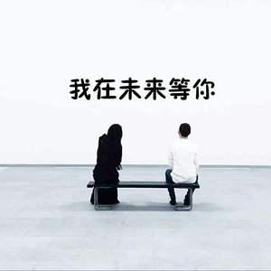我在未来等你（prod by waymen）