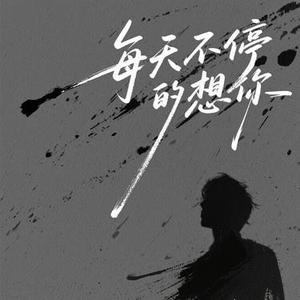 每天不停的想你
