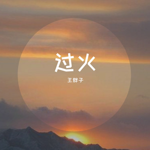 过火（翻自 张信哲）