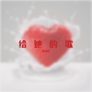 给她的歌（Prod.BFCat）