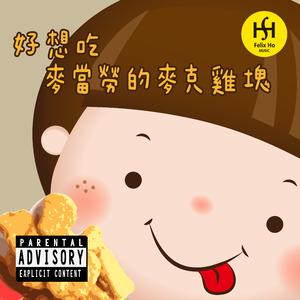 好想吃麥當勞的麥克雞塊 (Demo)