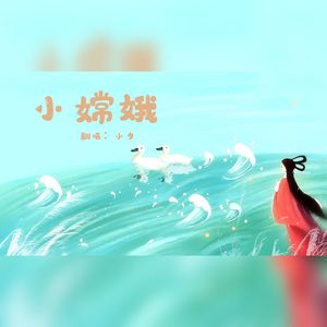 小嫦娥