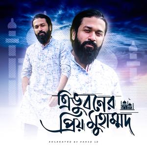 ত্রিভুবনের প্রিয় মুহাম্মদ । Tri Vuboner Priyo Muhammad