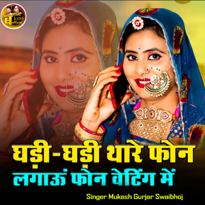घड़ी घड़ी थारे फोन लगाऊं फोन वेटिंग में