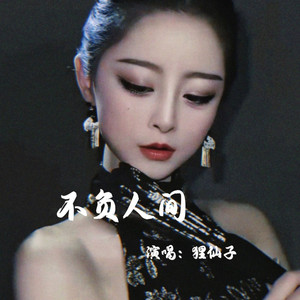 不负人间 (柔情女版)