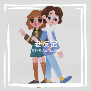老友记