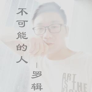 谁叫我爱的人是你