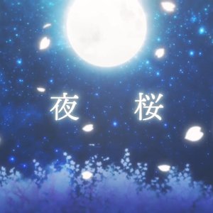 夜桜