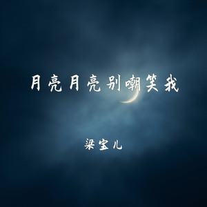 月亮月亮别嘲笑我