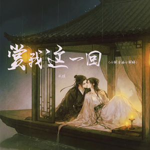 赏我这一回 (今朝有酒今朝醉)