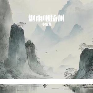 烟雨唱扬州（江淮官话）