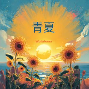 青夏