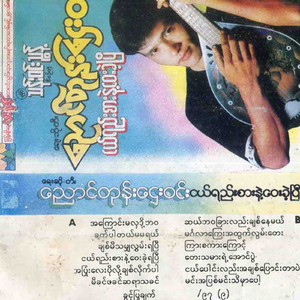 Mingalar Kyay Ah Twae Lwan Tay