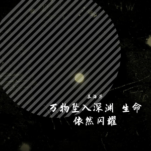 万物坠入深渊 生命依然闪耀