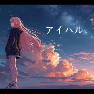 アイハル