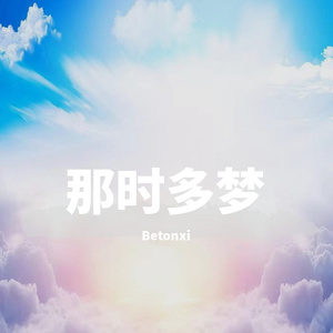 那时的梦(PROD BY GOAT CREW)