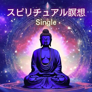 スピリチュアル瞑想