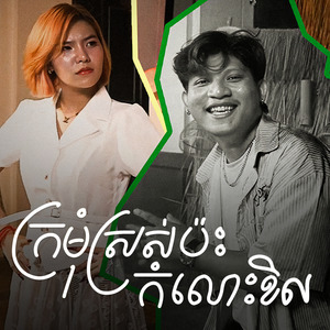 ក្រមុំស្រស់ប៉ះកំលោះខិល