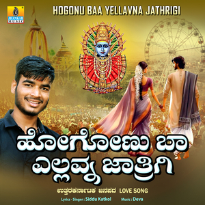 Hogonu Baa Yellavna Jathrigi