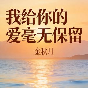 我给你的爱毫无保留