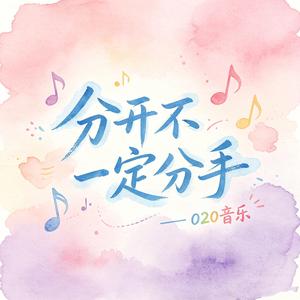 分开不一定分手