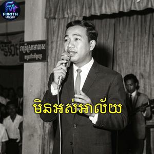 មិនអស់អាល័យ - Cover ភ្លេងថ្មី