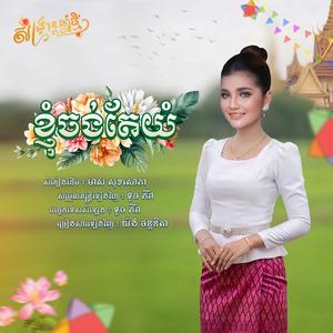 ខ្ញុំចង់តែយំ