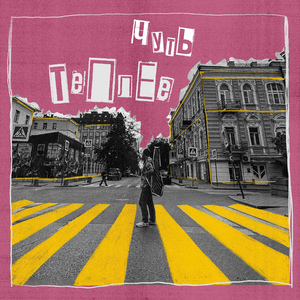 Чуть теплее