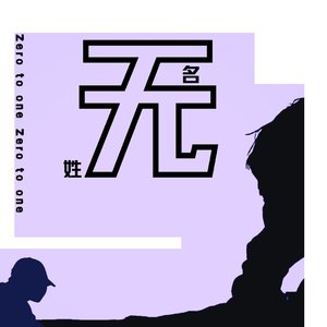 无名无姓