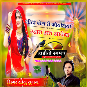 मीठी बोल री कोयलिया म्हारा ऊत आवेगा (feat. Sonu Thamkheda) [रहन]