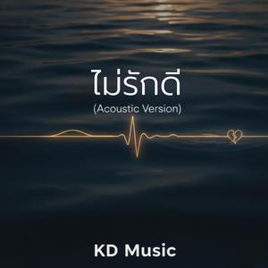 ไม่รักดี (Acoustic Version)