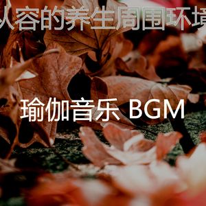抚慰的伸展运动回忆
