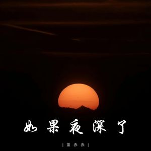 如果夜深了