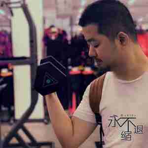 永不退缩（Cover 任贤齐）