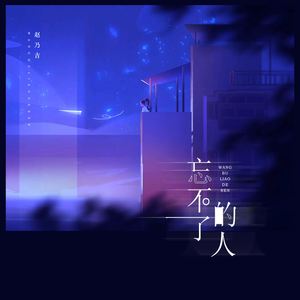 忘不了的人 (架子鼓版)