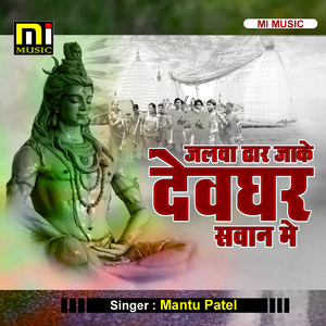 Jalwa Dhara Jake Devghar Sawan Me