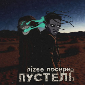 по серед пустелі