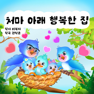 처마 아래 행복한 집