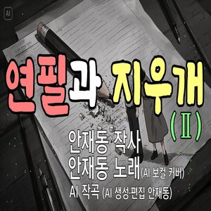 연필과 지우개 (Ⅱ)