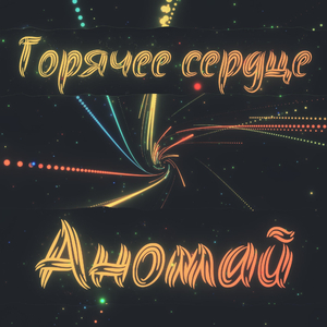 Горячее сердце