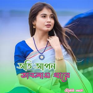 অতি আপন ভাবলাম যারে