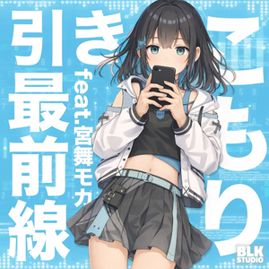 引きこもり最前線 feat. 宮舞モカ