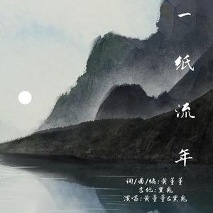 一纸流年