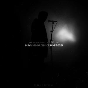 Начинали с низов