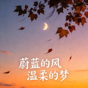 蔚蓝的风 温柔的梦