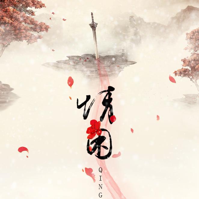 梦太晚(cover 董贞)