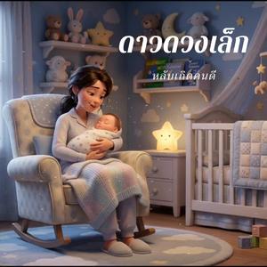 ดาวดวงเล็ก - เพลงกล่อมเด็ก เสียงอบอุ่น ผ่อนคลายและหลับสนิท