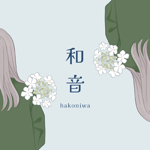 和音