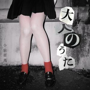 大人のうた
