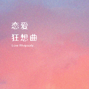 恋爱狂想曲